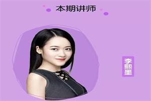 【最全】李熙墨珍藏级系列课网盘下载7.6GB