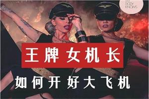 罗南希《王牌女机长：如何开好大飞机》网盘下载1.5GB