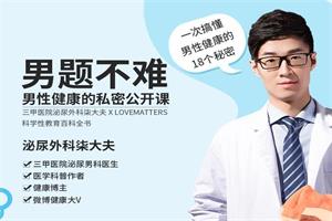 一次搞懂男性健康的18个秘密【完结】
