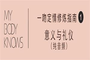 罗南希《一吻定情修炼指南》接吻技巧与方法