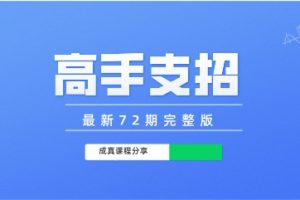成真《高手支招》最新72期完整版下载3.2GB