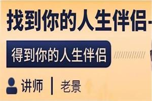 老景《找到人生的伴侣》网盘下载14.2GB