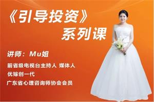 Mu姐《引导投资》系列课网盘下载3.6GB