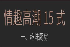 罗南希《情趣高巢15式》网盘下载110.9MB