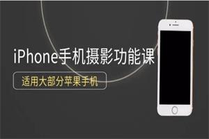 杨老师讲摄影《零基础玩转你的iPhone手机摄影功能》12节视频课下载1.4GB