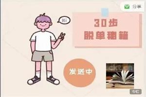 阮琦《30步脱单秘籍》网盘下载124.5MB