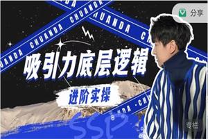 绅士派《进阶实操：吸引力底层逻辑》11集高阶会员课下载848.6MB