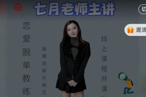 七分学堂《七月情商课》网盘下载7.5GB