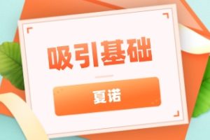 夏诺《吸引基础》音频下载37.9MB