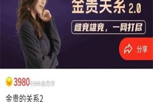 曲曲大女人《金贵的关系2.0》网盘下载53.18GB