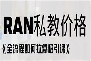 Ran《全流程如何拉爆吸引课》网盘下载11.9GB