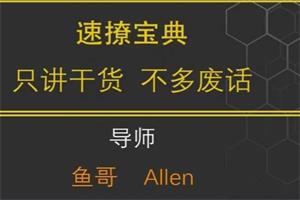 鱼哥《速撩宝典20节》网盘下载961.5MB