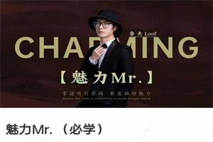 故事制造室《魅力Mr. （必学）》网盘下载1.3GB