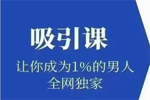 极速吸引《吸引课》网盘下载600.7MB