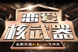 七分学堂《恋爱核武器4.0：一飞冲天》全新49节无水印网盘下载29.7GB
