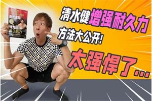 清水健老师特辑《男优姿势课6节》《增强耐久力8节》《让女生舒服的教程2节》网盘下载409.4MB