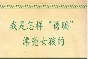 我是怎样“诱骗”漂亮女孩的(完全版) pdf