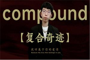 故事制造室《复合奇迹》35节网盘下载880.7MB