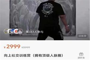 向上社交训练营（拥有顶级人脉圈）网盘下载1.2GB