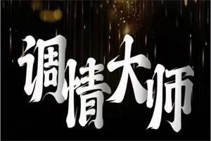 七分学堂《调情大师》网盘下载4.4GB