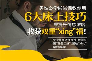 男性必学啪啪课，教你用6大床上技巧来提升情感浓度，收获双重“xing”福！网盘下载113.1MB