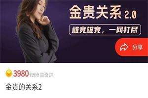 曲曲《金贵的关系2.0》更新至14节网盘下载3.4GB