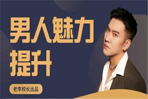 老李校长《男人情感宝典》86节全网盘下载2.3GB