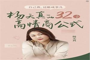 杨天真的32个高情商公式 +100节案例课【网盘版】133节完结下载4.3GB