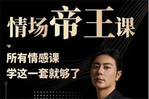 子轩《情场帝王》年度VIP-包含4大核心课网盘下载11.2GB