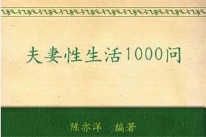 陈亦洋《夫妻性生活1000问》