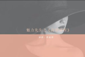 魅力先生之《糕潮巢吹》课程网盘下载1GB