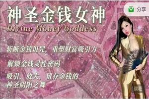 神圣金钱女神 Divine Money Goddess网盘下载19.7GB