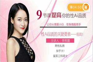 李熙墨《9节课提高你的性Ai品质，掌握前戏中的关键要素》网盘下载604.6MB