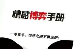 情感博弈手册