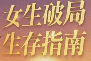 女生破局生存指南