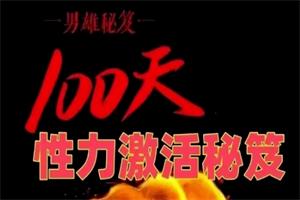 100天性力激活秘笈