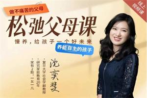 沈奕斐『松弛父母课』线上视频课程11节下载2.6GB