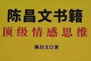 陈昌文顶级情感思维