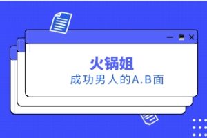 火锅姐《成功男人的A.B面》15节下载
