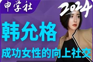 韩允格【向上社交】999（26节完整版）网盘下载8GB