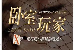 卧室玩家（网盘下载）