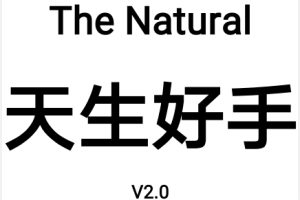 迎刃《天生好手》V2.0_自信是恋爱成功第一关键