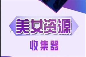 梵公子《美女资源收集器》网盘下载33.9GB
