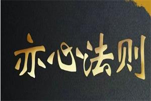 （嘉琪校长）新时代聊天黑科技—亦心法则下载13.3GB