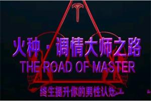 火种情感《调情大师之路》更新至13集12.3GB