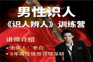 两性识人《识人辨人》训练营(天边的老白）1.3GB