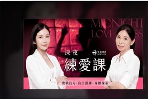 深夜练爱课｜实战技巧 x 自主训练 x 身体探索（网盘下载）7.1GB