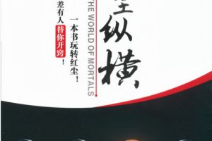 红尘纵横PDF