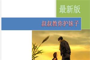 叔叔教你护妹子(豪华版)