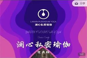 《澜心私密瑜伽》21天训练营（网盘下载）4.7GB